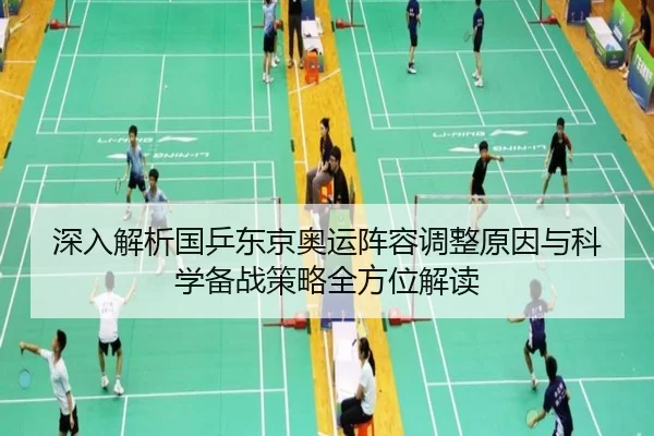 深入解析国乒东京奥运阵容调整原因与科学备战策略全方位解读（JIUYOU SPORTS）